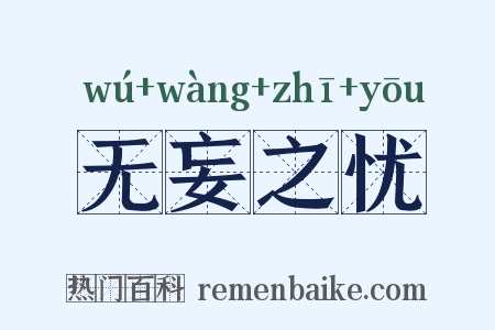 无妄之忧是什么意思的图片